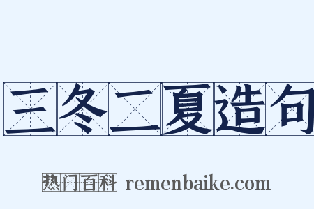 三冬二夏造句是什么意思的图片